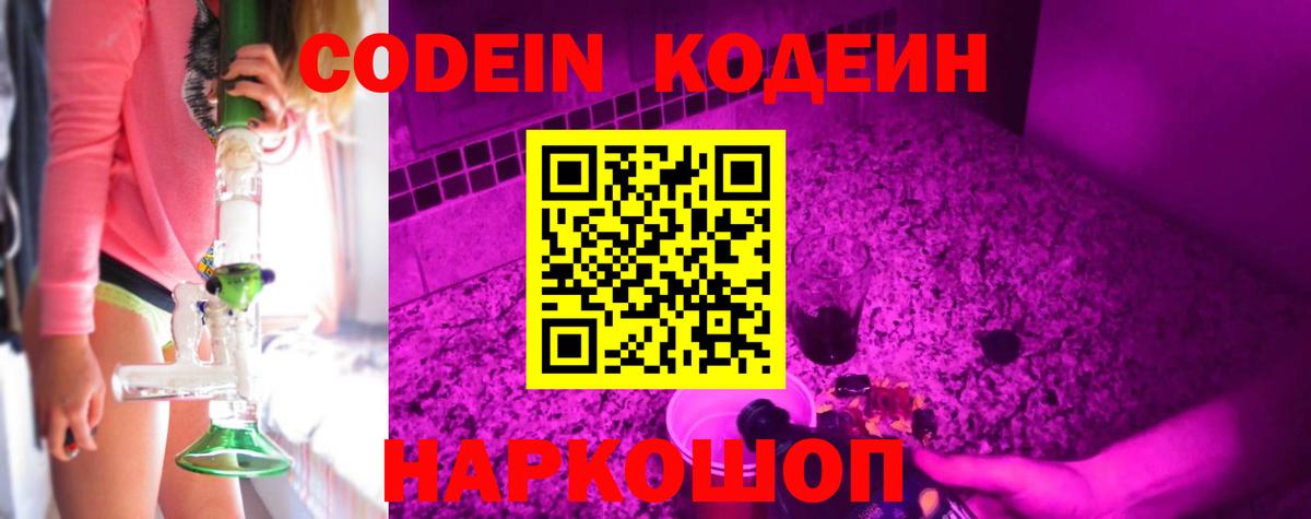 Кодеиновый сироп Lean Purple Drank  Кодеин напиток Lean (лин)  Вход с VPN  Новочеркасск 